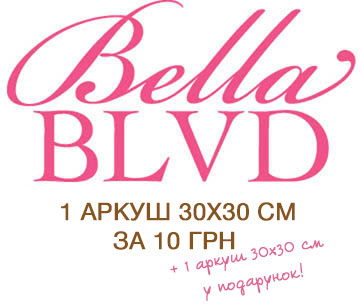 Акція на папір Bella BLVD