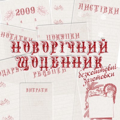 Новорічний щоденник-записник та безкоштовні заготовки до нього