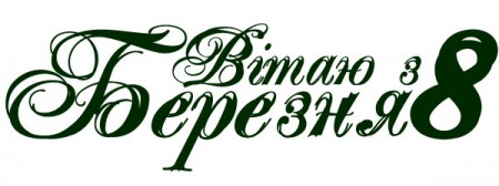 Листівки на 8 БерезняЛистівки на 8 Березня