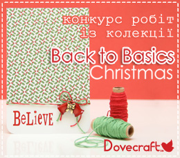 Новий конкурс! Ваші роботи із колекції Back to Basics Christmas!
