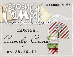 Завдання 7. Шаблон: candy cane!