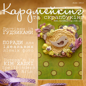 Журнал "Кардмейкінг та Скрапбукінг в Україні"