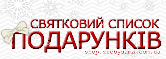 Святковий список подарунків для скраперів та кардмейкерів!