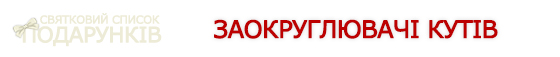 Святковий список подарунків для скраперів та кардмейкерів!