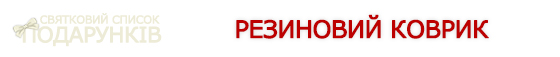 Святковий список подарунків для скраперів та кардмейкерів!