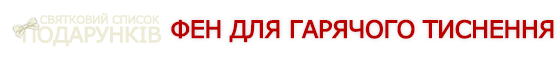 Святковий список подарунків для скраперів та кардмейкерів!