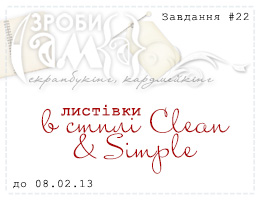 Завдання # 22. Листівки в стилі Clean & Simple | Чисто і Просто