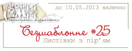 Завдання # 25. Листівки з пір'ям