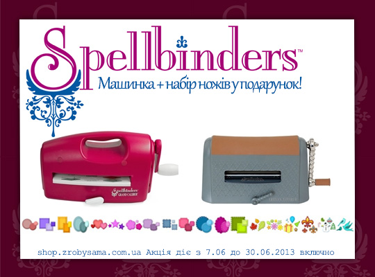 Акція від Spellbinders у Зроби Сам(А)