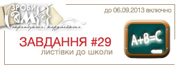 Завдання # 29. Листівки до школи!