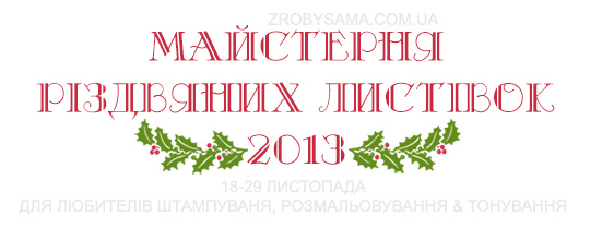 Майстерня Різдвяних Листівок | Для любителів штампування, розмальовування та тонування