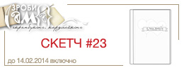 Листівки за скетчами від Зроби Сам(А). Скетч #23