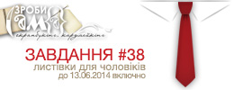 Завдання #38. Листівки для чоловіків | До Дня Батька 