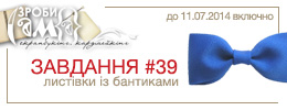 Завдання #39. Листівки із бантиками