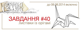 Завдання #40. Листівки ручної роботи із орігамі