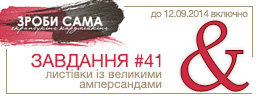 Завдання #41. Листівки із великими амперсандами