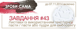 Завдання #43. Листівки із використанням Текстурної пасти / Пасти для ембоссінгу / Пудри для ембоссінгу 