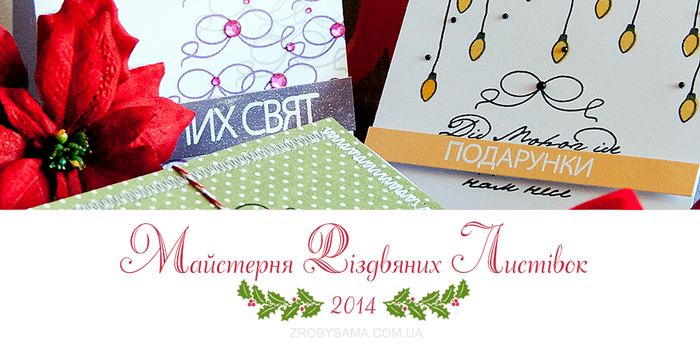 Майстерня Різдвяних Листівок. На старт, увага, штампуємо! Організаційний пост