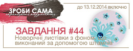 Завдання #44. Новорічні листівки з фоном, що виконаний за допомогою штампів 