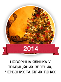 Наша новорічна ялинка 2014 – невеличка екскурсія | Зроби Сам(А)
