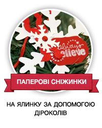 Паперові сніжинки на ялинку за допомогою діроколів | Зроби Сам(А)