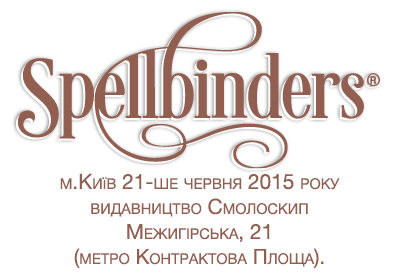 Дні Spellbinders. Київ, 21-ше червня 2015 р.